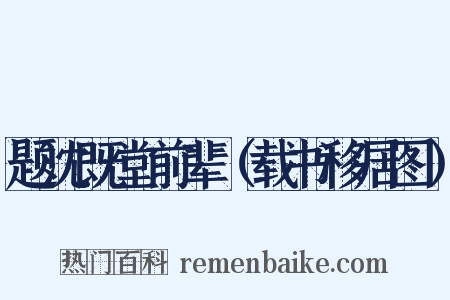 题沈既堂前辈（载书移居图）是什么意思的图片